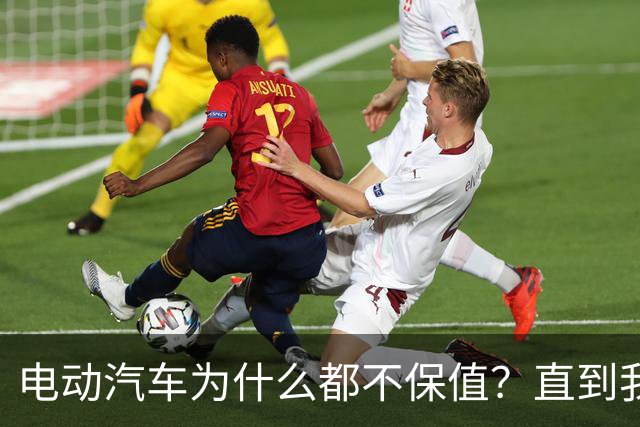 电动汽车为什么都不保值？直到我刷到一个网友的分享，瞬间顿悟