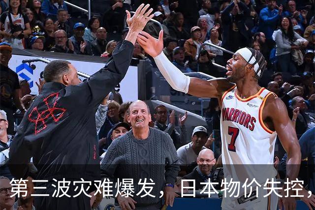 第三波灾难爆发，日本物价失控，这次中美不救，日本经济走向绝路