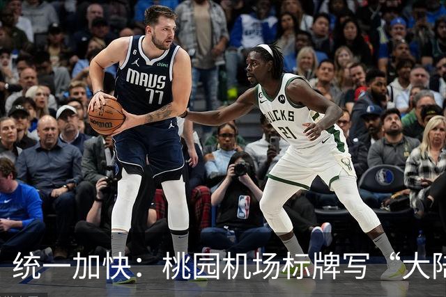 统一加快：桃园机场标牌写“大陆、港澳、外国人”，能看出啥？