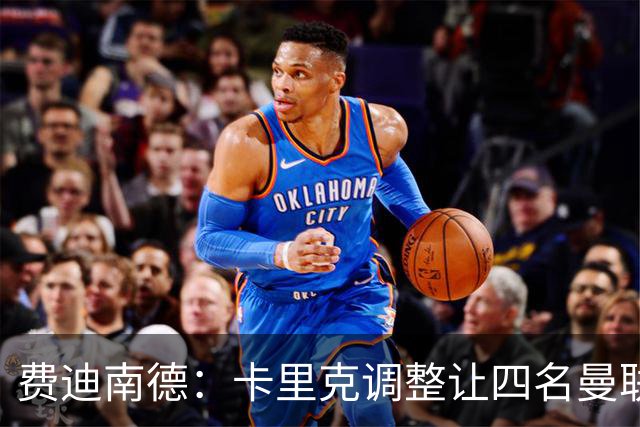 费迪南德：卡里克调整让四名曼联球星受益，桑托斯很稳健